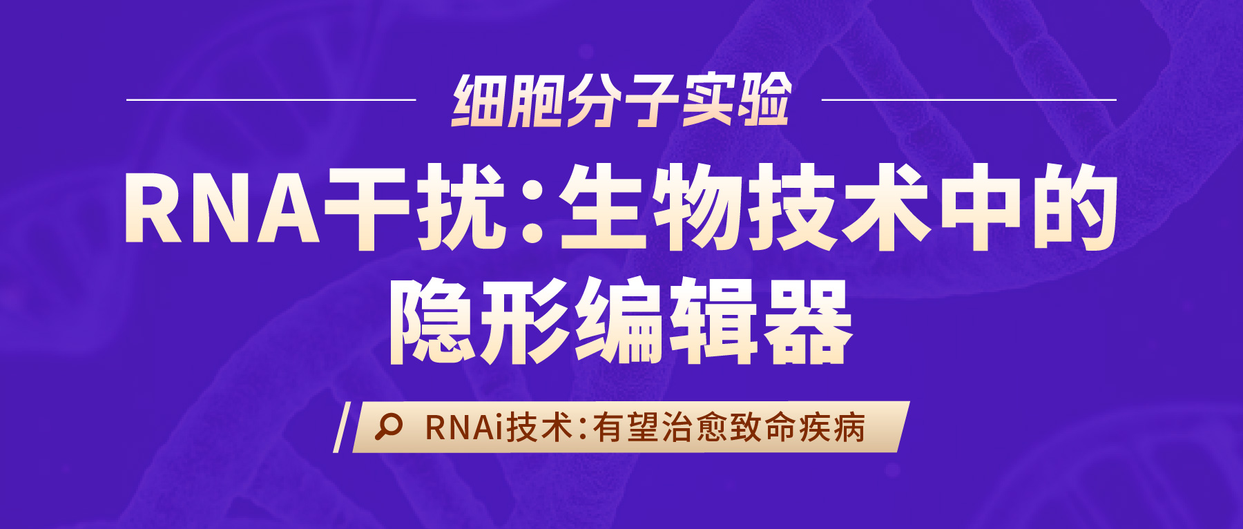 RNA干扰（RNAi）：生物技术中的 隐形编辑器